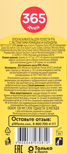 Ополаскиватель для полости рта 365 ДНЕЙ с экстрактом ромашки и календулы, 500мл, фото