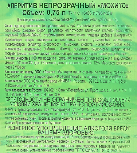 Аперитив Mojito Мохито непрозрачный 12%, 0.75л, вид