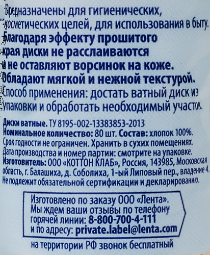 Диски ватные ЛЕНТА, 80шт, вид