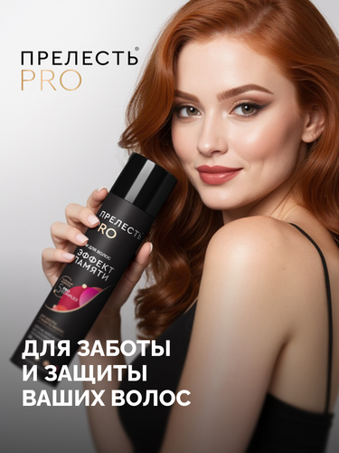 Лак для любого типа волос ПРЕЛЕСТЬ Professional Эффект памяти, сверхсильная фиксация, 300мл, крупный план