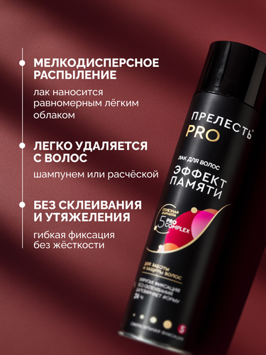 Лак для любого типа волос ПРЕЛЕСТЬ Professional Эффект памяти, сверхсильная фиксация, 300мл, картинка