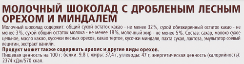Шоколад MERCI Лесной орех и миндаль, 100г, фотография
