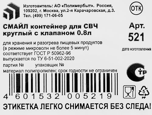 Контейнер с клапаном ПОЛИМЕРБЫТ Смайл круглый СВЧ Арт. C521, вид