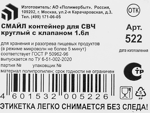 Контейнер с клапаном ПОЛИМЕРБЫТ Смайл круглый СВЧ 1.6л Арт. C522, вид