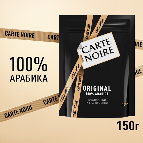 Кофе растворимый CARTE NOIRE натуральный сублимированный, 150г, изображение