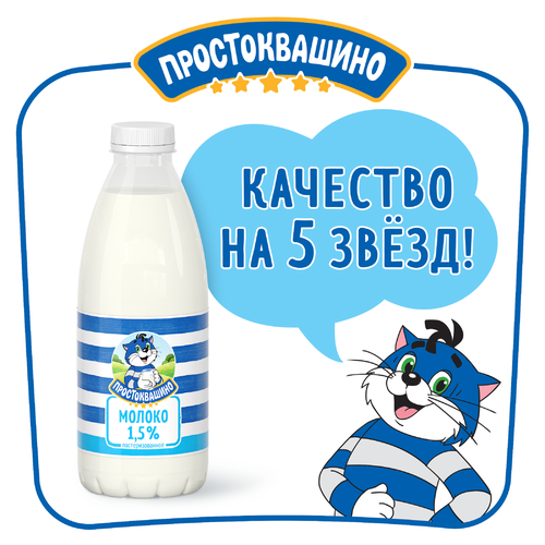 Молоко пастеризованное ПРОСТОКВАШИНО 1,5%, без змж, 930мл, картинка