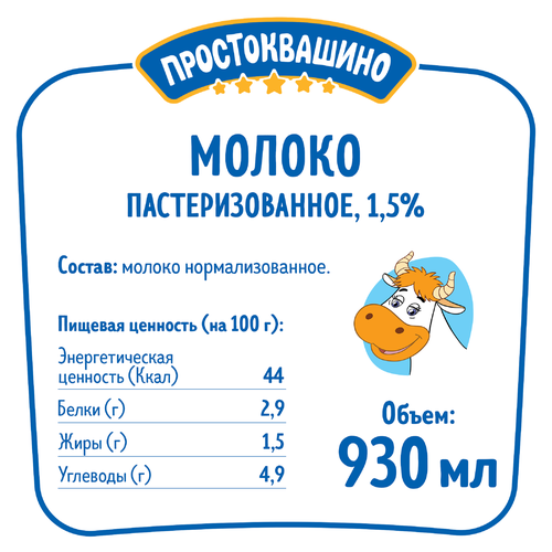 Молоко пастеризованное ПРОСТОКВАШИНО 1,5%, без змж, 930мл, фото