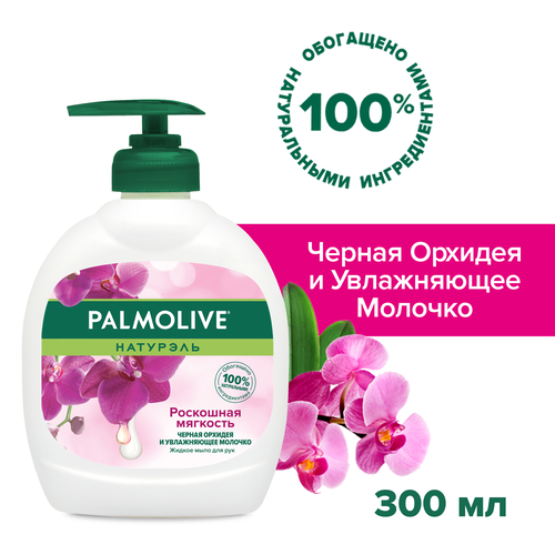 Жидкое мыло PALMOLIVE Натурэль Роскошная мягкость Черная орхидея и увлажняющее молочко, 300мл, детальное фото