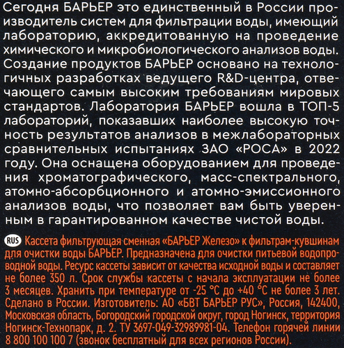 Кассета сменная БАРЬЕР Железо, задерживание металлов, фотография