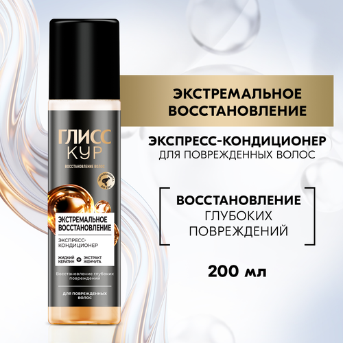 Экспресс-кондиционер для волос ГЛИСС КУР Экстремальное восстановление, 200мл, вид