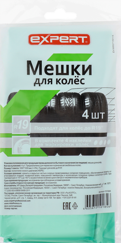 Мешки для колес EXPERT до 19", 4шт, крупный план