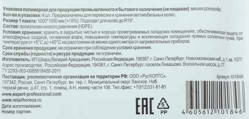 Мешки для колес EXPERT до 19", 4шт, детальное фото