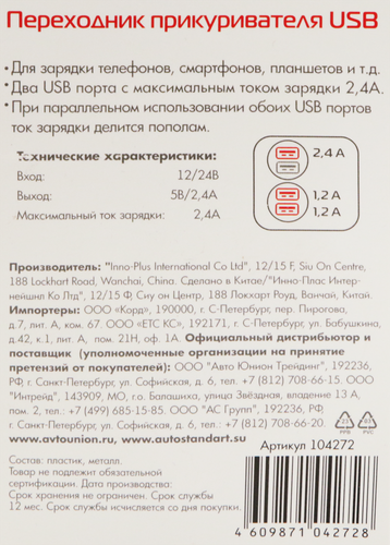 Переходник AUTOSTANDART с прикуривателя на USB, 2 USB Арт. 104271/272, детальное фото