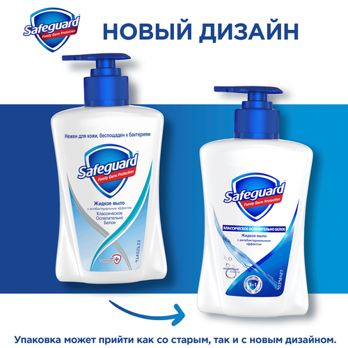 Жидкое мыло SAFEGUARD Классическое ослепительно белое, 225мл, фотография