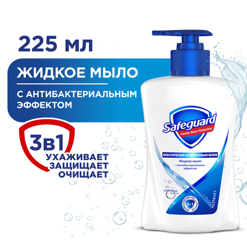 Жидкое мыло SAFEGUARD Классическое ослепительно белое, 225мл, фотография