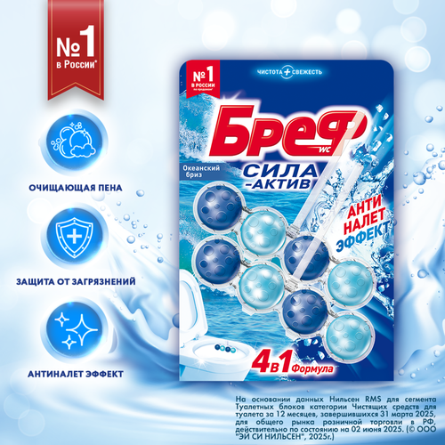 Блок для унитаза БРЕФ Сила-Актив Океанский бриз, 2x50г, картинка