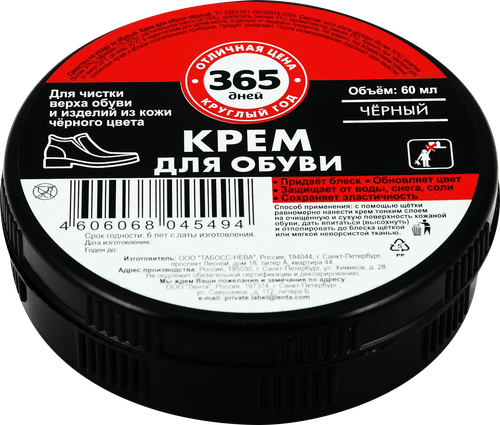 Крем для обуви 365 ДНЕЙ черный, 60мл, фотография