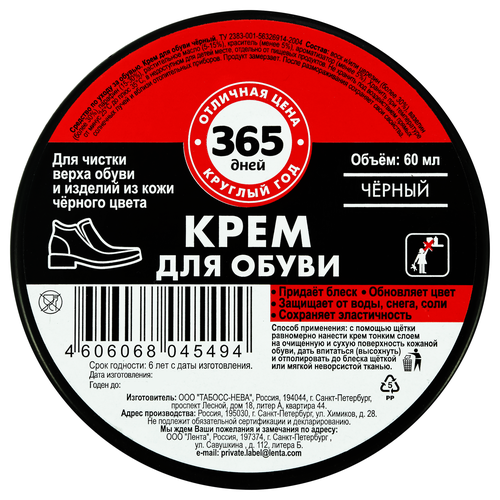 Крем для обуви 365 ДНЕЙ черный, 60мл, картинка