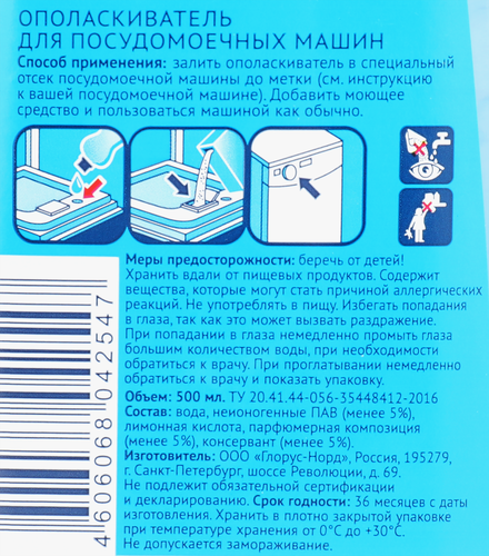 Ополаскиватель для посудомоечной машины ЛЕНТА, 500мл, крупный план