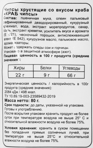 Чипсы хрустящие БИНГРЭ Краб, 80г, картинка