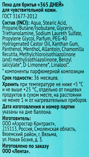 Пена для бритья 365 ДНЕЙ, для чувствительной кожи, 200мл, фото