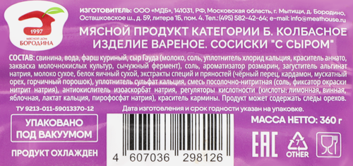 Сосиски МД БОРОДИНА с сыром, 360г, вид