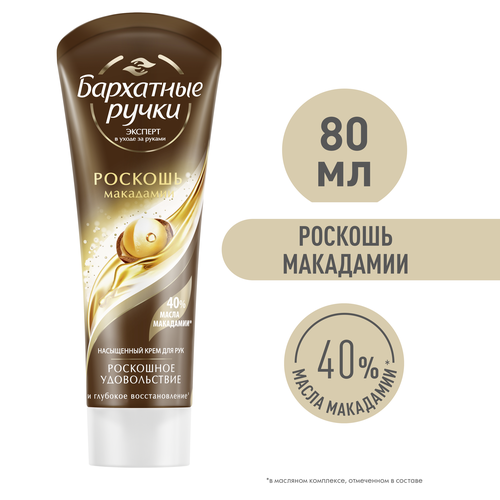 Крем для рук БАРХАТНЫЕ РУЧКИ Роскошь макадамии насыщенный, 80мл, детальное фото