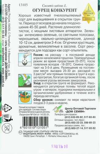 Семена Огурец Конкурент, 0,4г, вид