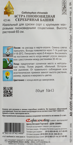 Семена ДОМ СЕМЯН Астра пионовидная Серебряная Башня, 0,3г, крупный план