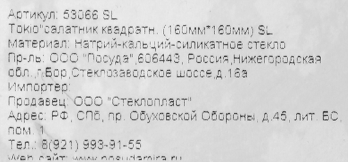 Салатник PASABAHCE Tokio 16см, квадратный, стекло Арт. 53066SL, вид