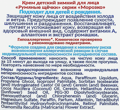 Крем для лица детский МОРОЗКО Румяные щечки, зимний, 50мл, вид