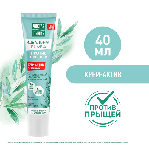 Крем-актив для лица ЧИСТАЯ ЛИНИЯ Идеальная кожа против прыщей, 40мл, фото