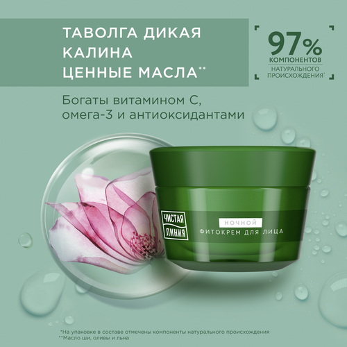 Крем ночной для лица ЧИСТАЯ ЛИНИЯ Таволга и калина от 60 лет, 45мл, картинка
