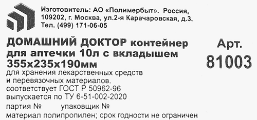 Контейнер для аптечки ПОЛИМЕРБЫТ Домашний доктор с вкладышем 35,5х23,5х19см 10л, Арт. C81003, картинка