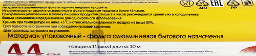 Фольга алюминиевая ЛЕНТА 44см, толщина 11мкм, 10м, фото