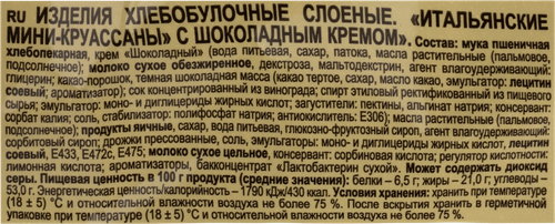Мини-круассаны ЯШКИНО с шоколадным кремом, 180г, вид