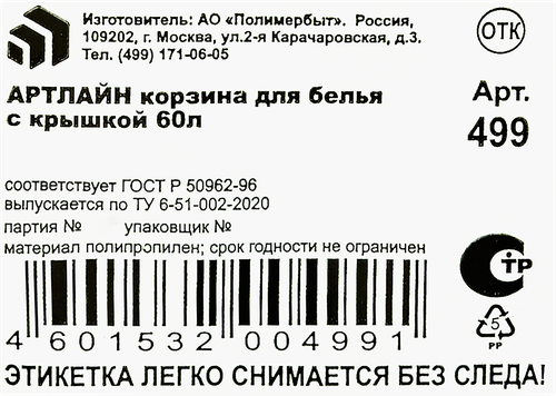Корзина для белья ПОЛИМЕРБЫТ Артлайн с крышкой, 60л, Арт. С499/4349900, картинка