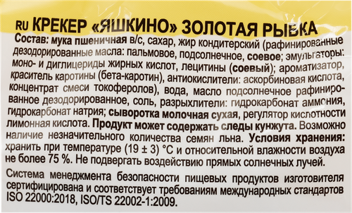 Крекер ЯШКИНО Золотая рыбка, 350г, фотография