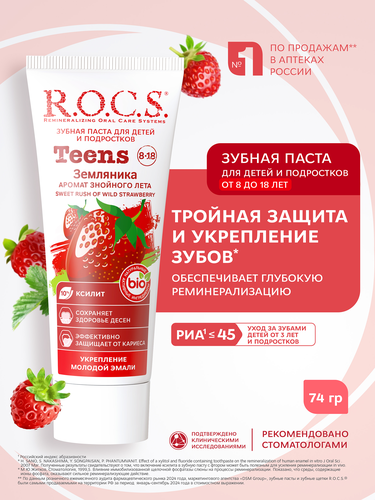 Зубная паста детская R.O.C.S.Teens Земляника, 74г, фото