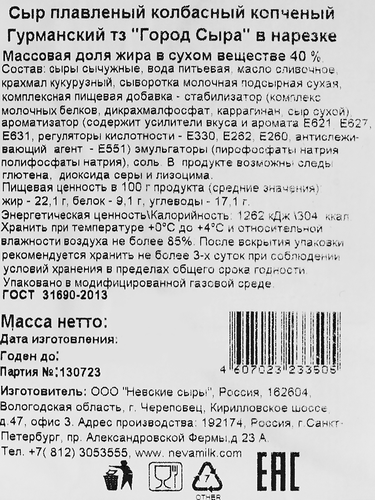 Сыр ГОРОД СЫРА Гурманский 40%, нарезка, без змж, 150г, картинка