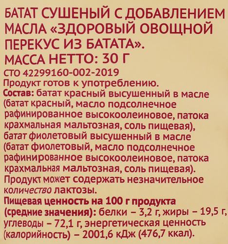 Батат ЛЕНТА LIFE сушеный с добавлением масла, изображение