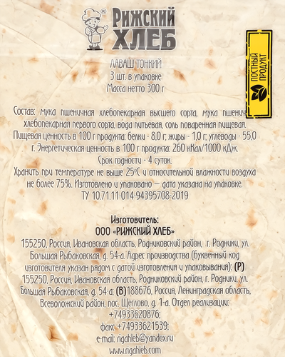 Лаваш РИЖСКИЙ ХЛЕБ Армянский, 300г, вид