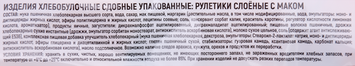 Рулетики ХЛЕБОЗАВОД №28 мини с маковой начинкой, 90г, фотография