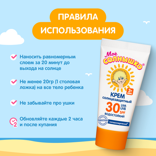 Крем солнцезащитный детский МОЕ СОЛНЫШКО SPF30, 55мл, изображение
