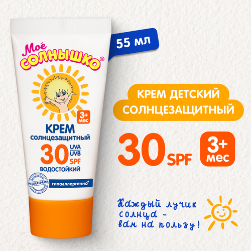 Крем солнцезащитный детский МОЕ СОЛНЫШКО SPF30, 55мл, фотография