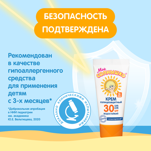 Крем солнцезащитный детский МОЕ СОЛНЫШКО SPF30, 55мл, крупный план