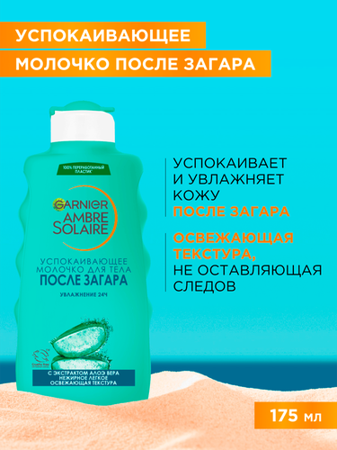 Молочко после загара GARNIER Ambre Solaire увлажняющее успокаивающее, 175мл, изображение