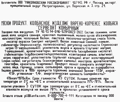 Колбаса варено-копченая ЛЕНТА Сервелат Коньячный, весовая, фотография