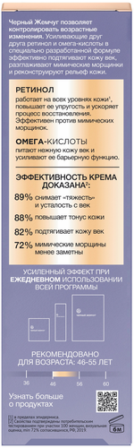 Крем-сыворотка для век ЧЕРНЫЙ ЖЕМЧУГ Программа от 46 лет, 17мл, вид