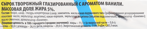 Сырок творожный глазированный РОСТАГРОЭКСПОРТ Ваниль Диетический 5%, без змж, 45г, картинка